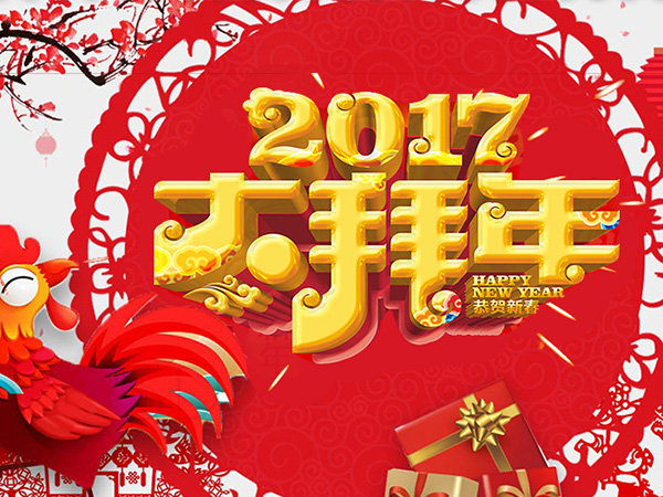 值此新春佳節(jié)來(lái)臨之際，攜手給您拜年了！